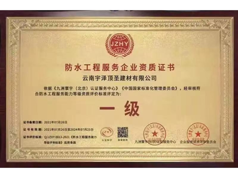 防水工程服务企业资质证书