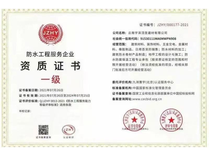 防水工程服务企业资质证书